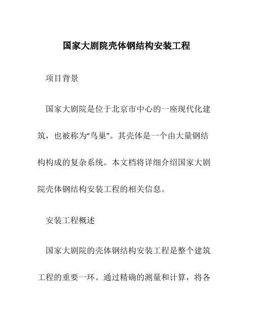 国家大剧院壳体钢结构安装工程
