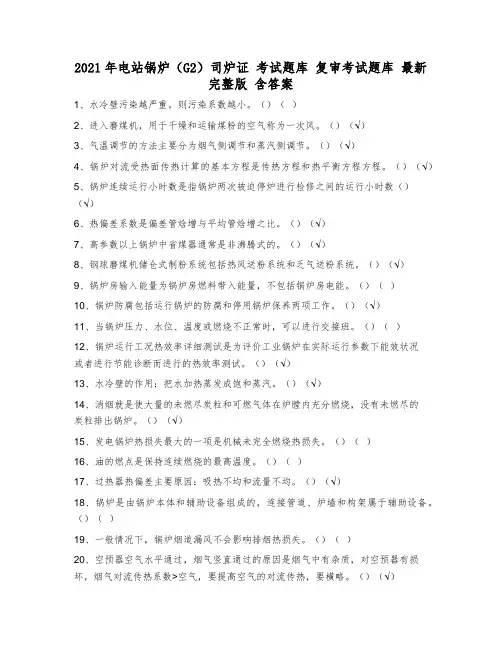 2021年电站锅炉(G2)司炉证 考试题库 复审考试题库 最新完整版 含答案 速查手册