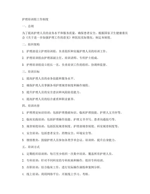 护理培训组工作制度