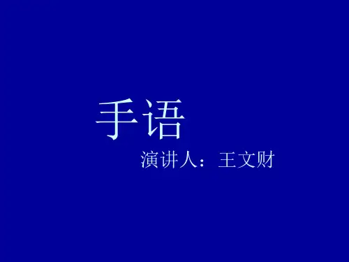 手语教程