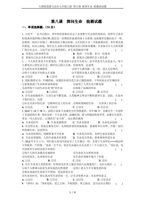 人教版道德与法治七年级上册 第八课 探问生命 检测试试题
