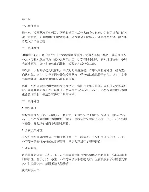 校园欺凌事件法律案例(3篇)