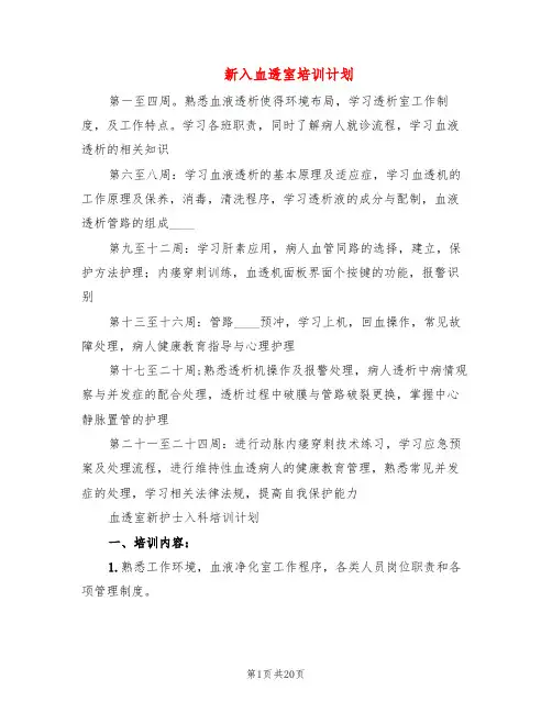 新入血透室培训计划(6篇)