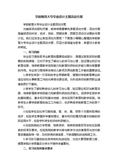 学前教育大专毕业设计主题活动方案