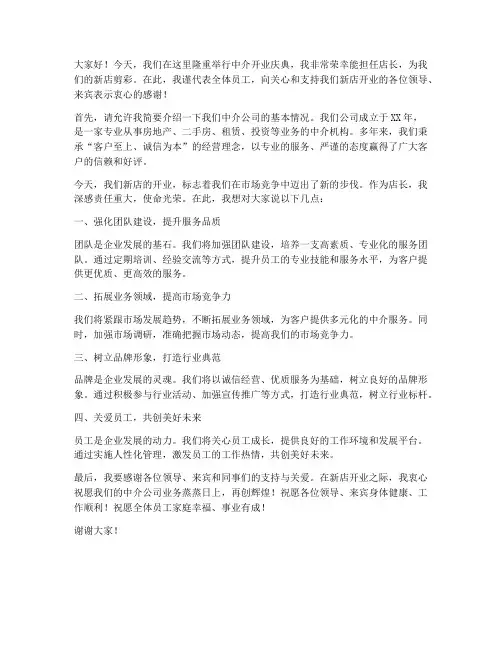 中介开业店长发言稿范文