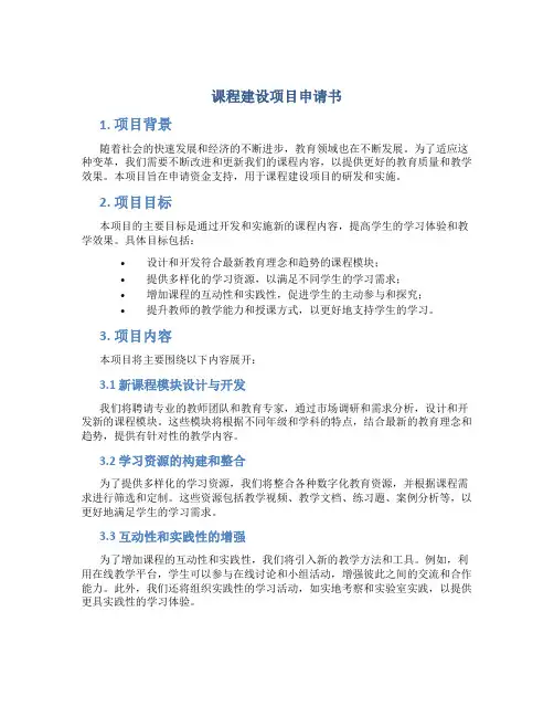 课程建设项目申请书