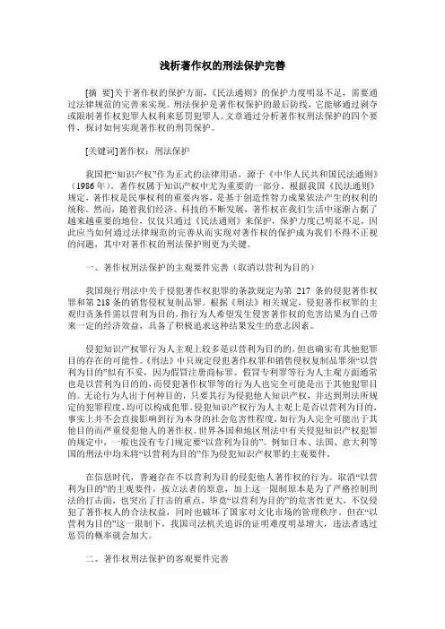 浅析著作权的刑法保护完善