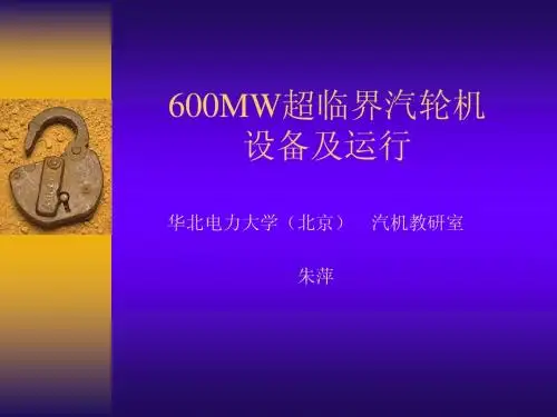 600MW超临界汽轮机设备及运行
