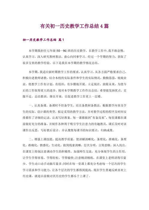 有关初一历史教学工作总结4篇