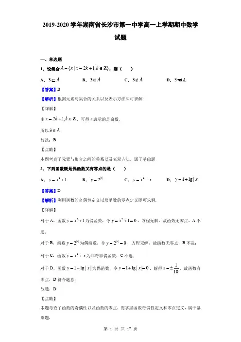 2019-2020学年湖南省长沙市第一中学高一上学期期中数学试题(解析版)