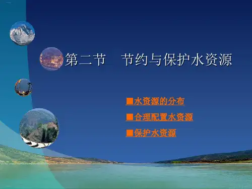 《节约与保护水资源》PPT-完美版