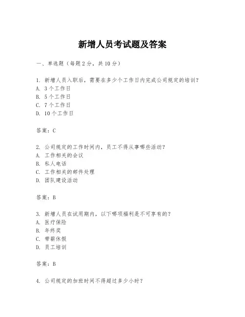 新增人员考试题及答案