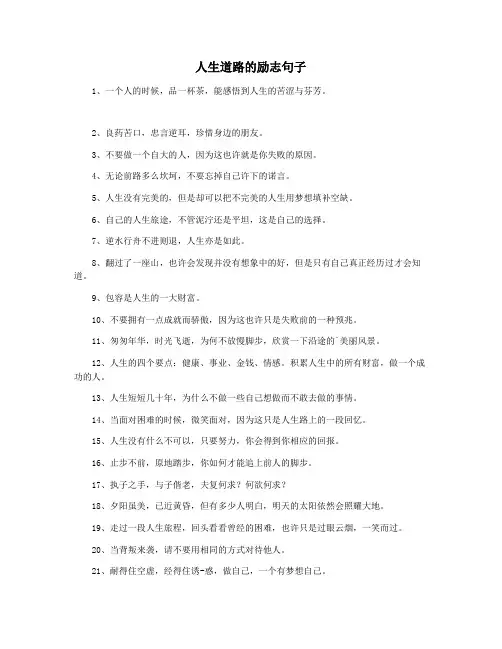 人生道路的励志句子