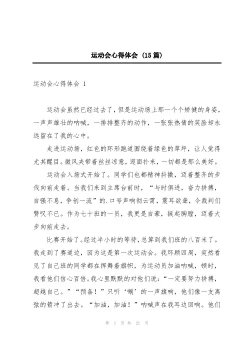 运动会心得体会 (15篇)
