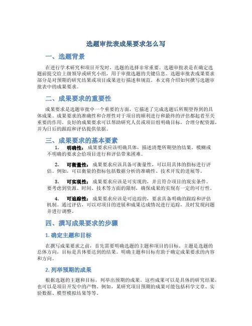 选题审批表成果要求怎么写
