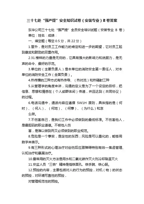 三十七处“强严提”安全知识试卷（安装专业）B卷答案