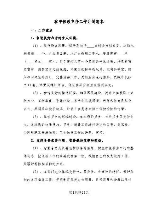 2024年秋季保教主任工作计划范本（八篇）