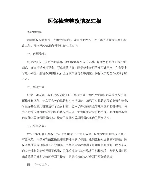 医保检查整改情况汇报