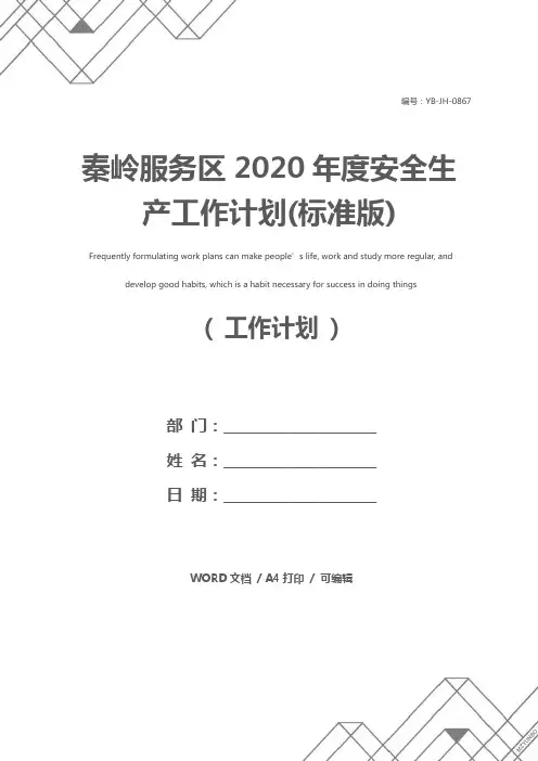 秦岭服务区2020年度安全生产工作计划(标准版)