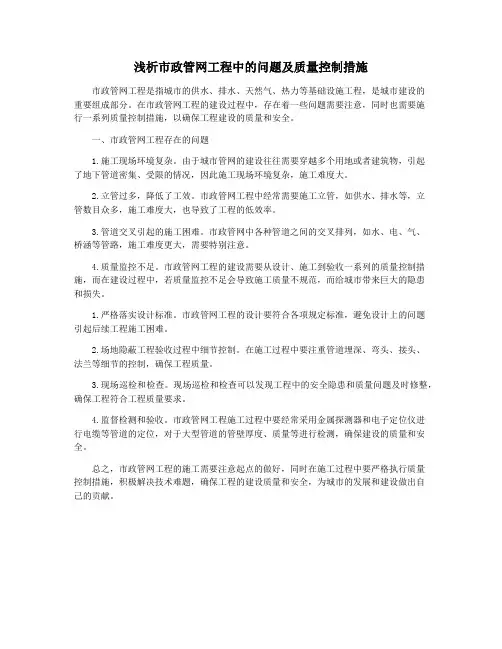 浅析市政管网工程中的问题及质量控制措施