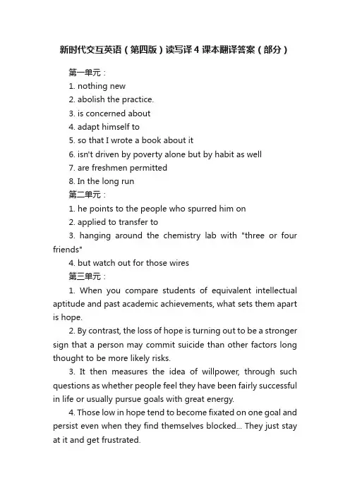 新时代交互英语（第四版）读写译4课本翻译答案（部分）