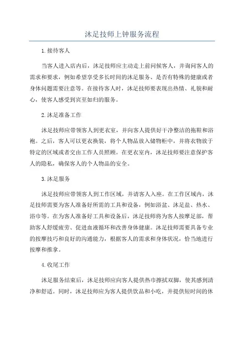 沐足技师上钟服务流程
