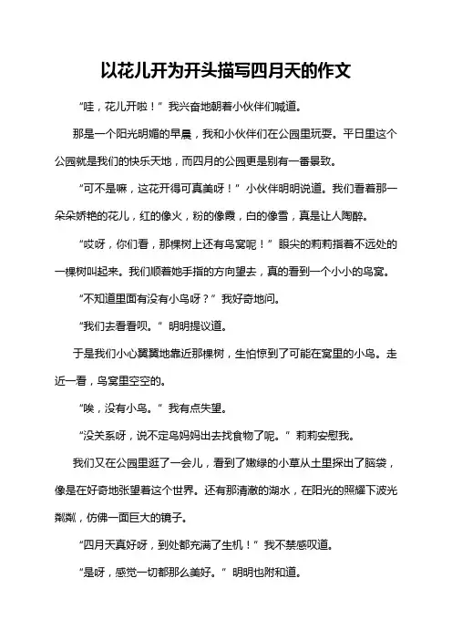 以花儿开为开头描写四月天的作文