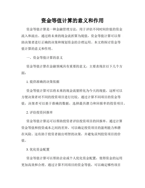 资金等值计算的意义和作用