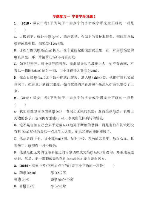 山东省泰安市2019年中考语文专题复习一字音字形习题(含答案)231