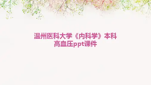 温州医科大学《内科学》本科高血压PPT课件