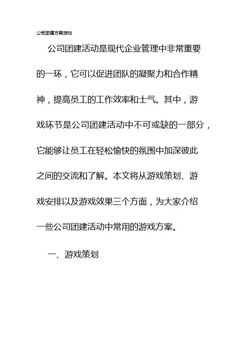 公司团建方案游戏