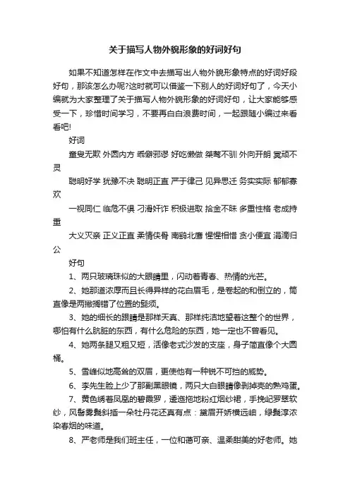 关于描写人物外貌形象的好词好句