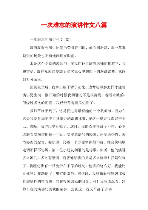 一次难忘的演讲作文八篇