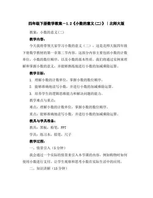 四年级下册数学教案-1.2《小数的意义(二)》｜北师大版