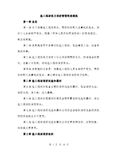施工现场保卫消防管理制度模版（3篇）