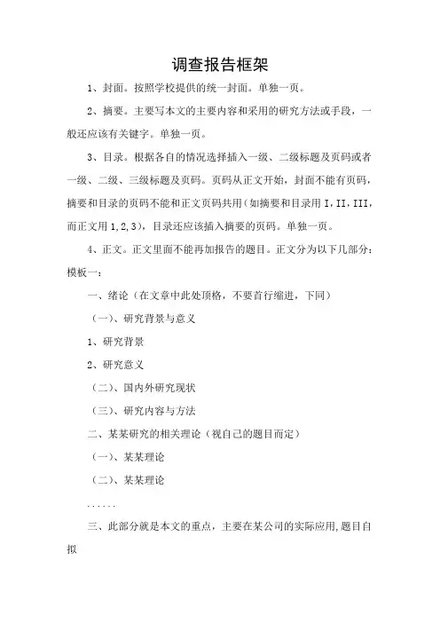 调查报告大致框架