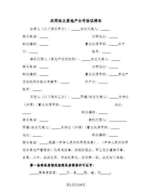 共同设立房地产公司协议样本(五篇)