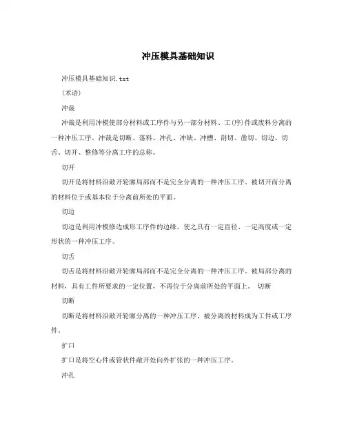 冲压模具基础知识