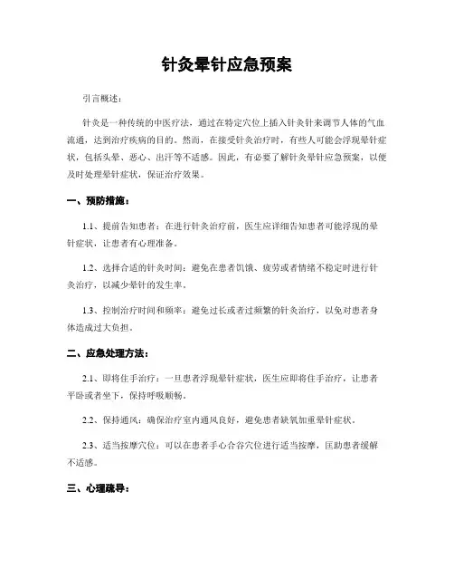 针灸晕针应急预案
