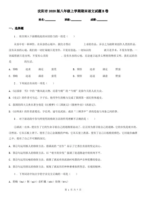 沈阳市2020版八年级上学期期末语文试题B卷