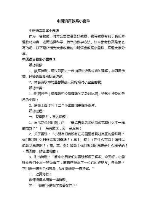 中班语言教案小露珠
