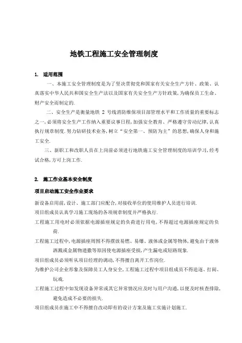 地铁工程施工安全管理规定