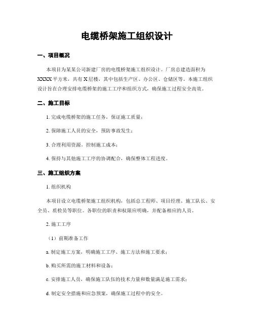电缆桥架施工组织设计