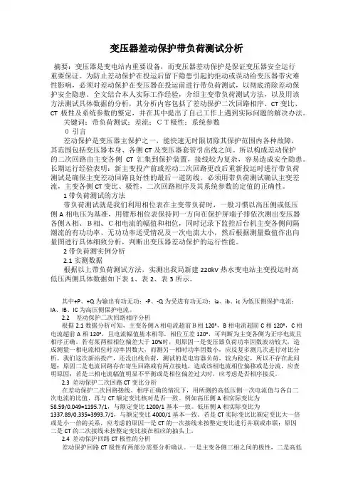 变压器差动保护带负荷测试分析