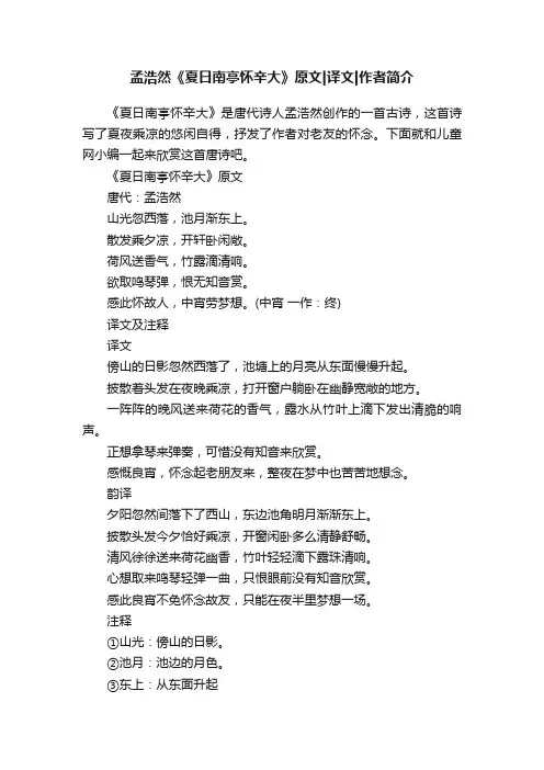 孟浩然《夏日南亭怀辛大》原文译文作者简介