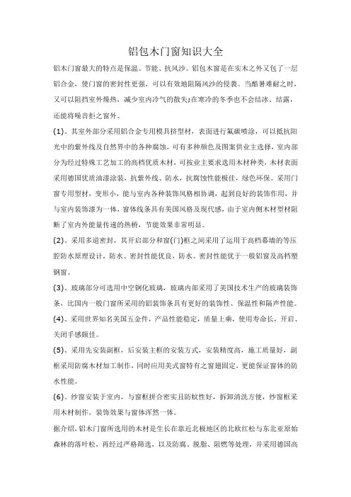 铝包木门窗知识大全