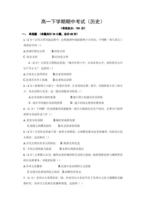高一下学期期中考试(历史)试题含答案