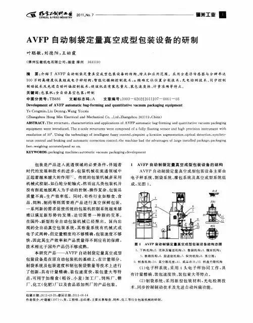 AVFP自动制袋定量真空成型包装设备的研制
