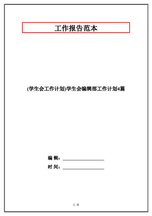 (学生会工作计划)学生会编辑部工作计划4篇