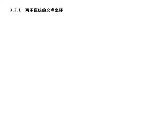 高中数学 同步教学 两条直线的交点坐标